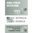 russische bücher: Красник Валентин Викторович - Правила устройства электроустановок в вопросах и ответах. Разделы 1, 6, 7