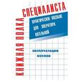 russische bücher: Тарасюк Владимир Максимович - Эксплуатация котлов. Практическое пособие для оператора котельной