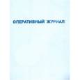 russische bücher:  - Оперативный журнал