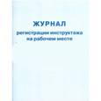 russische bücher:  - Журнал регистрации инструктажа на рабочем месте