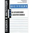 russische bücher:  - Инструкция по переключениям в электроустановках