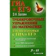 russische bücher: Балаян Эдуард Николаевич - Тренировочные упражнения по математике: 5- 11 класс