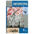 russische bücher: Меркин Геннадий Самуйлович - Литература. 8 класс. Учебник для общеобразовательных учреждений. В 2-х частях. Часть 2
