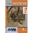 russische bücher: Меркин Геннадий Самуйлович - Литература. 8 класс. Учебник для общеобразовательных учреждений. В 2-х частях. Часть 1