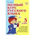 russische bücher: Ушакова Ольга Дмитриевна - Полный курс русского языка. 3 класс