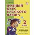 russische bücher: Ушакова Ольга Дмитриевна - Полный курс русского языка. 2 класс