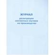 russische bücher:  - Журнал регистрации несчастных случаев на произв.