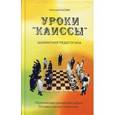 russische bücher: Сысоев Николай Афанасьевич - Уроки "Каиссы": поэтическая шахматная азбука