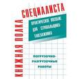russische bücher: Н.М. Заднипренко - Погрузо-разгрузочные работы