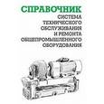 russische bücher: Ящура Александр Игнатьевич - Система технического обслуживания и ремонта общепромышленного оборудования. Справочник