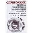 russische bücher: Ящура Александр Игнатьевич - Система технического обслуживания и ремонта энергетического оборудования. Справочник