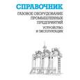 russische bücher: Кязимов Карл Гасанович - Газовое оборудование промышленных предприятий. Устройство и эксплуатация. Справочник