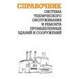 russische bücher: Ящура Александр Игнатьевич - Система технического обслуживания и ремонта промышленных зданий и сооружений. Справочник