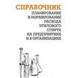 russische bücher: Ящура Александр Игнатьевич - Планирование и нормирование расхода этилового спирта на предприятиях и в организациях. Справочник