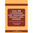 russische bücher:  - Схемы АПВ в электрических сетях: использование емкостного отбора напряжения. Практическое пособие