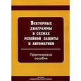 russische bücher:  - Векторные диаграммы в схемах релейной защиты и автоматики
