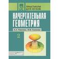 russische bücher: Павлова Алина Абрамовна - Начертательная геометрия. Практикум для студентов высших учебных заведений. В 2 частях. Часть 2