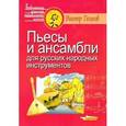 russische bücher: Голиков Виктор Прохорович - Пьесы и ансамбли для русских народных инструментов