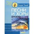 russische bücher: Пьянков Валерий Васильевич - Песни и хоры для детей
