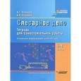 russische bücher: Патракеев Владимир Григорьевич - Слесарное дело. Тетрадь для самостоятельной работы учащихся 5-6 классов. VIII вид