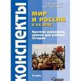 russische bücher: Зверева Людмила Ивановна - Мир и Россия в XX веке. 9 класс. Краткие конспекты уроков для учителя истории