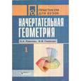 russische bücher: Павлова Алина Абрамовна - Начертательная геометрия. Практикум для студентов высших учебных заведений. В 2 частях. Часть 1