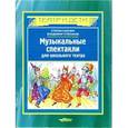 russische bücher: Соснин Степан Михайлович - Музыкальные спектакли для школьного театра