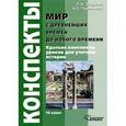 russische bücher: Зверева Людмила Ивановна - Мир с древнейших времен до Нового времени. 10 класс. Краткие конспекты уроков для учителя истории