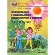 russische bücher: Ковалец Илона Владимировна - Формирование у дошкольников представлений о времени. Части суток