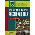 russische bücher: Леонтьева Галина Александровна - Практикум по истории России ХVII века: учебное пособие для ВУЗов