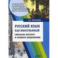 russische bücher: Крючкова Людмила Сергеевна - Русский язык как иностранный: синтаксис простого и сложного предложения: Учебное пособие для ВУЗов