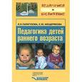 russische bücher: Галигузова Людмила Николаевна - Педагогика детей раннего возраста