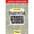 russische bücher: Рогов Евгений Иванович - Психология человека