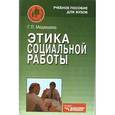 russische bücher: Медведева Галина Павловна - Этика социальной работы