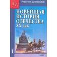 russische bücher: Киселев Александр Федотович - Новейшая история Отечества. ХХ век. В 2-х томах. Том 1