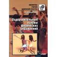 russische bücher: Назаренко Людмила Дмитриевна - Оздоровительные основы физических упражнений