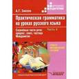 russische bücher: Зикеев Анатолий Георгиевич - Практическая грамматика на уроках русского языка: 4-7класс. В 4 частях. Часть 4