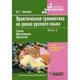russische bücher: Зикеев Анатолий Георгиевич - Практическая грамматика на уроках русского языка: учебно-методическое пособие для работы с учащимися 4-7 классов специальных (коррекционных) образовательных учреждений. В 4-х частях. Часть. 2. Глагол. Местоимение. Причастие. Гриф МО РФ