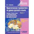 russische bücher: Зикеев Анатолий Георгиевич - Практическая грамматика на уроках русского языка. В 4-х частях. Часть 1. Лексика. Состав слова и словообразование. Имя существительное. Имя прилагательное. Гриф МО РФ