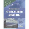 russische bücher: Пьянков Валерий Васильевич - Музыкальные диктанты для музыкальных училищ колледжей и вузов