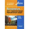 russische bücher: Шипицына Людмила Михайловна - Психология детей с нарушениями функций опорно-двигательного аппарата