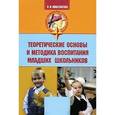russische bücher: Максакова Валентина Ивановна - Теоретические основы и методика воспитания младших школьников