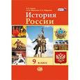 russische bücher: Сухов Василий Владимирович - История России XX - начало XXIвека  9 класс