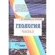 russische bücher: Савельева Людмила Евгеньевна - Геология. Методы реконструкции прошлого Земли. Основы геотектоники. Геологическая история. Часть 2