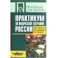 russische bücher: Раковская Эльвира Мечиславна - Практикум по физической географии России
