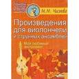 russische bücher: Чистова Марина Михайловна - Произведения для виолончели и струнных ансамблей