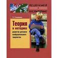 russische bücher: Казакова Тамара Гавриловна - Теория и методика развития детского изобразительного творчества