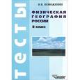 russische bücher: Новоженин Игорь Васильевич - Физическая география России. 8 класс. Тесты