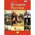russische bücher: Ляшенко Леонид Михайлович - История России XIX в 8 класс
