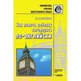 russische bücher: Логинова Людмила Ивановна - Как помочь ребенку заговорить по-английски